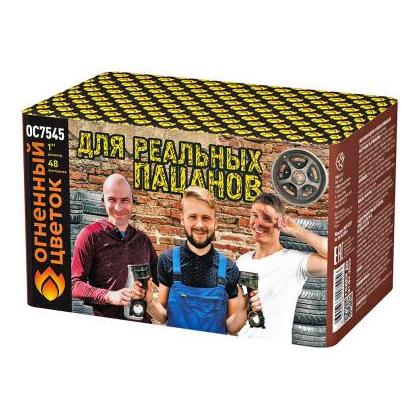 Изображение для товара: Батарея салюта "Для реальных пацанов" ОС7545 (1,0"х48)
