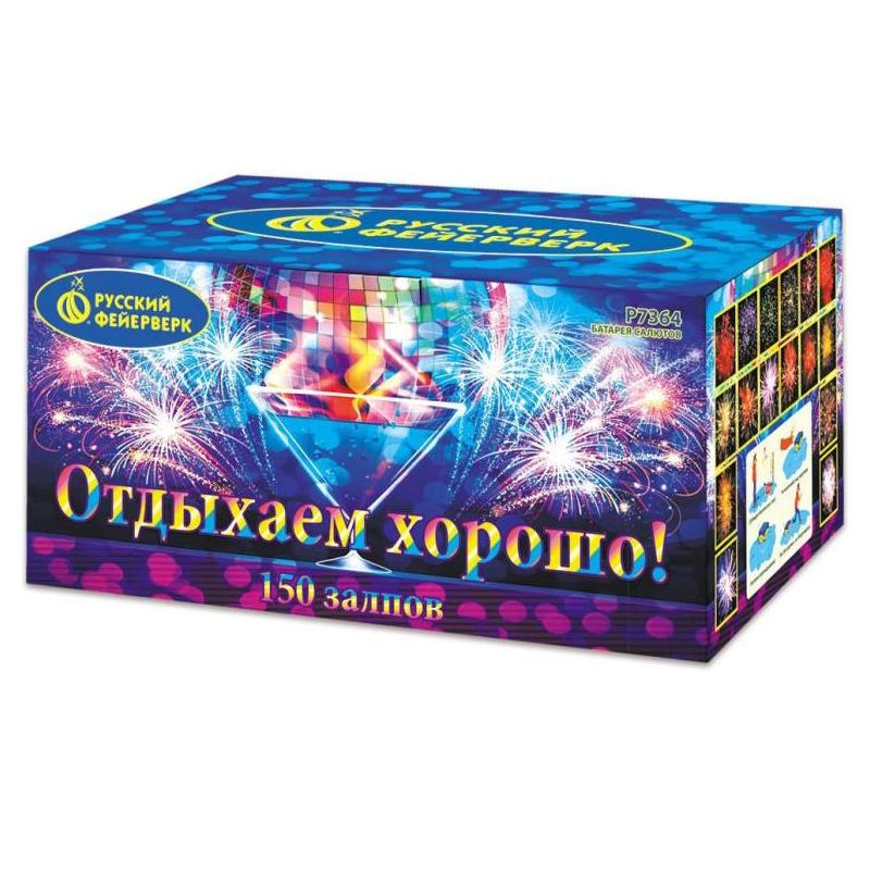 Батарея салютов "Отдыхаем хорошо!" Р7364 (0,8"х150)