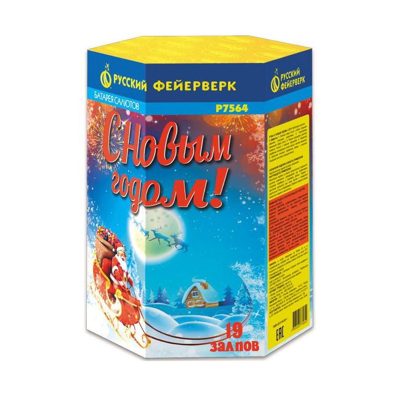Батарея салютов "С новым годом!" Р7564 (1,25"х19)