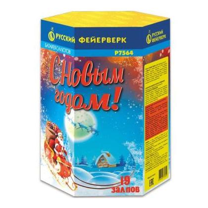 Изображение для товара: Батарея салютов "С новым годом!" Р7564 (1,25"х19)