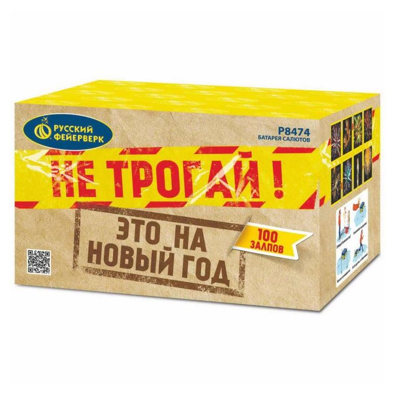 Батарея салютов "Не трогай! Это на новый год" Р8474 (1,25"х100)