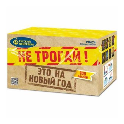 Изображение для товара: Батарея салютов "Не трогай! Это на новый год" Р8474 (1,25"х100)